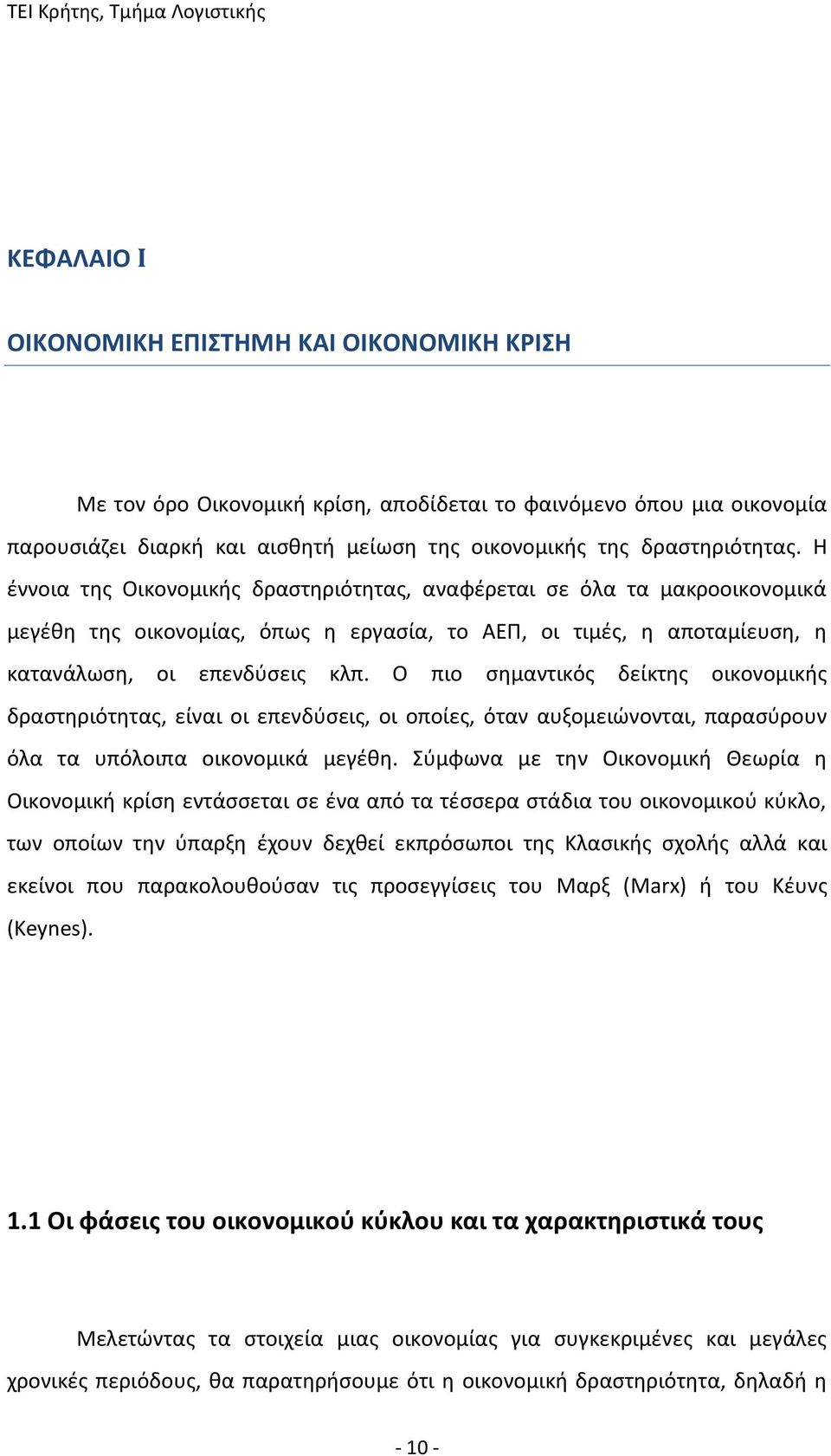 Ο πιο σημαντικός δείκτης οικονομικής δραστηριότητας, είναι οι επενδύσεις, οι οποίες, όταν αυξομειώνονται, παρασύρουν όλα τα υπόλοιπα οικονομικά μεγέθη.