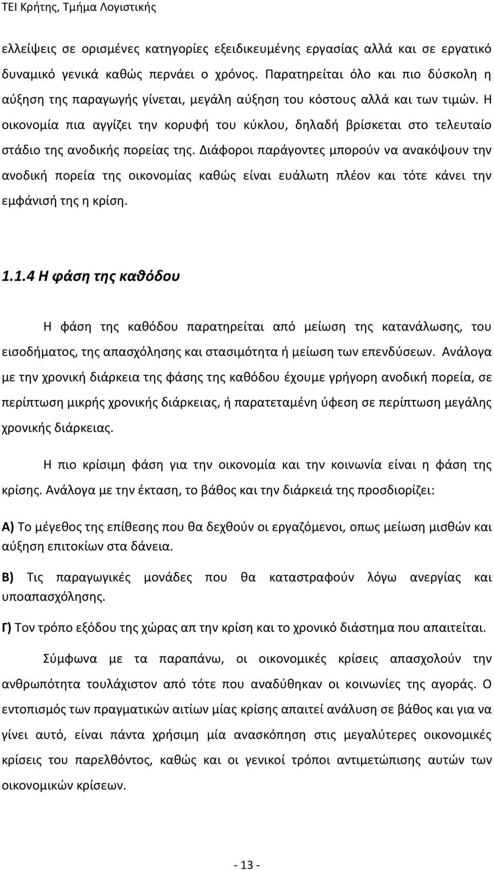 Η οικονομία πια αγγίζει την κορυφή του κύκλου, δηλαδή βρίσκεται στο τελευταίο στάδιο της ανοδικής πορείας της.