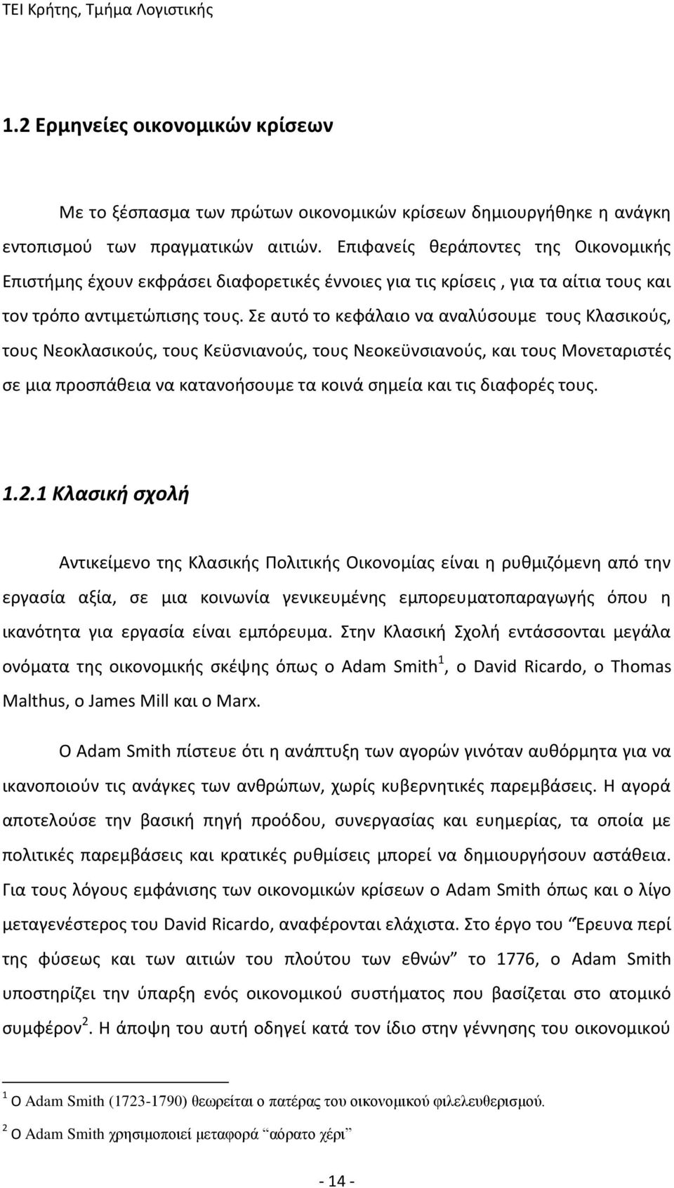 Σε αυτό το κεφάλαιο να αναλύσουμε τους Κλασικούς, τους Νεοκλασικούς, τους Κεϋσνιανούς, τους Νεοκεϋνσιανούς, και τους Μονεταριστές σε μια προσπάθεια να κατανοήσουμε τα κοινά σημεία και τις διαφορές