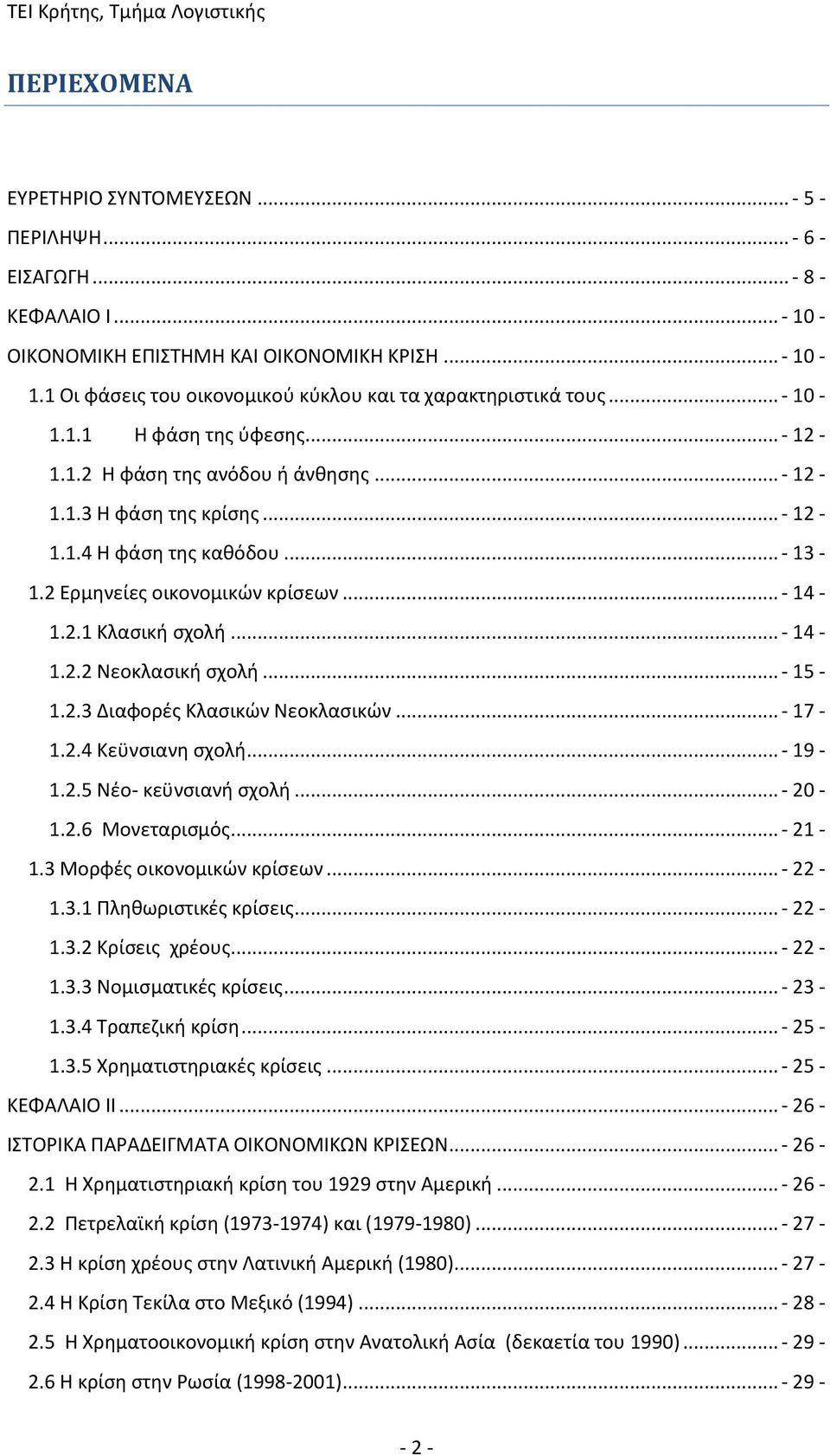 .. - 13-1.2 Ερμηνείες οικονομικών κρίσεων... - 14-1.2.1 Κλασική σχολή... - 14-1.2.2 Νεοκλασική σχολή... - 15-1.2.3 Διαφορές Κλασικών Νεοκλασικών... - 17-1.2.4 Κεϋνσιανη σχολή... - 19-1.2.5 Νέο- κεϋνσιανή σχολή.