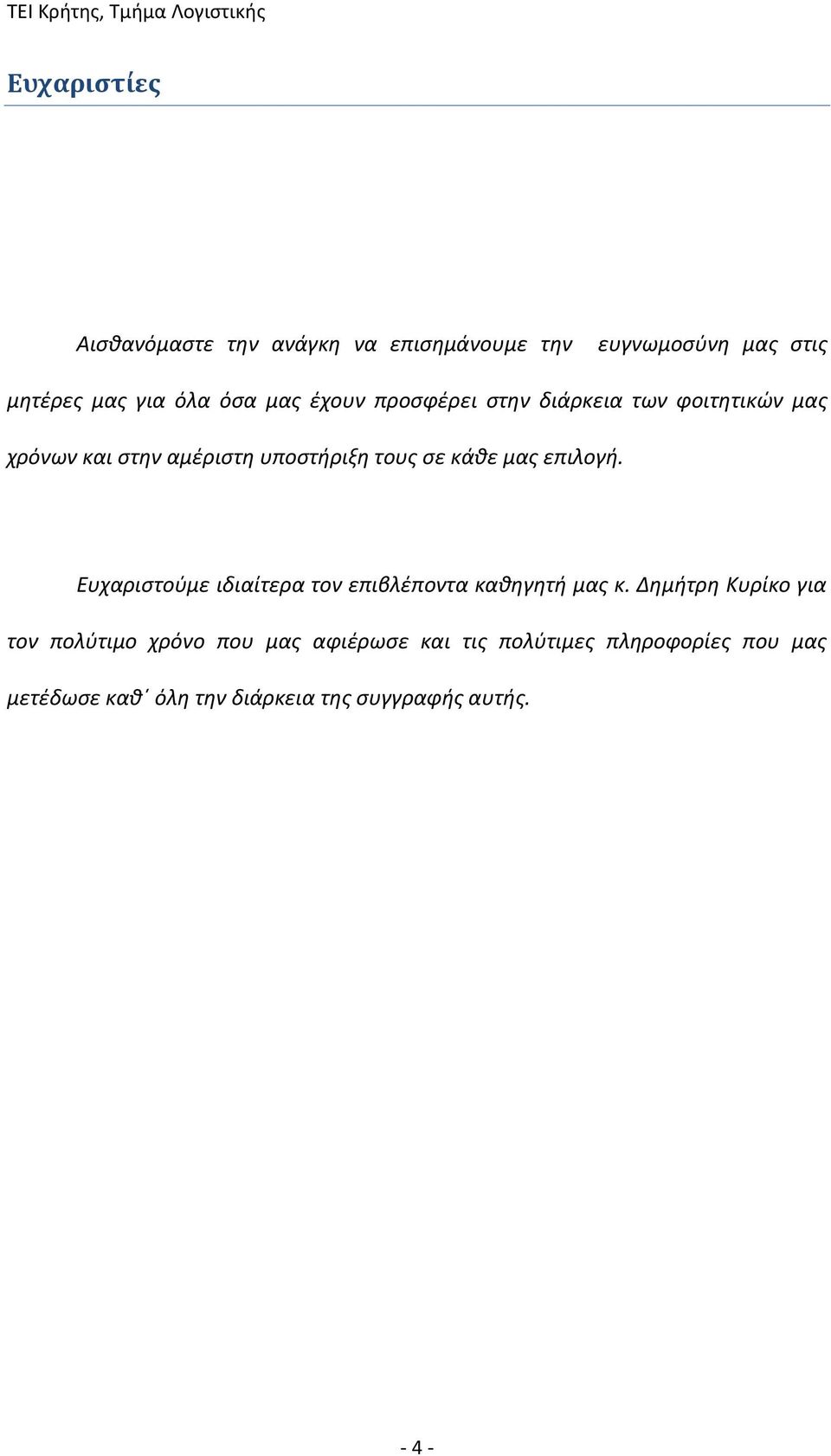 επιλογή. Ευχαριστούμε ιδιαίτερα τον επιβλέποντα καθηγητή μας κ.