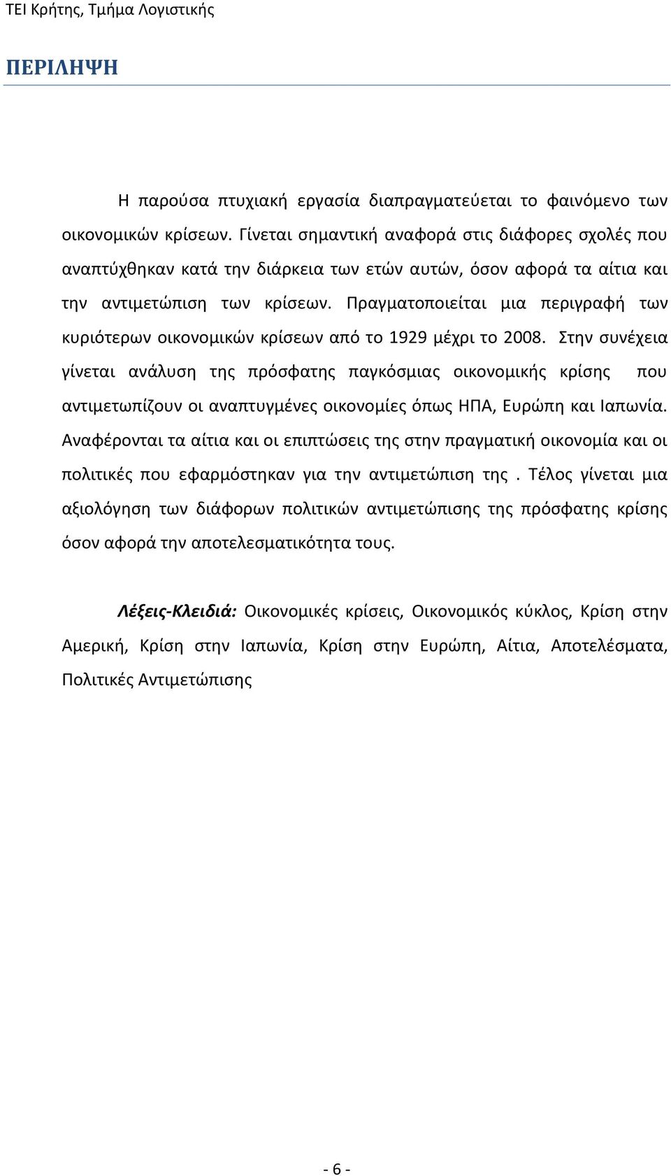 Πραγματοποιείται μια περιγραφή των κυριότερων οικονομικών κρίσεων από το 1929 μέχρι το 2008.