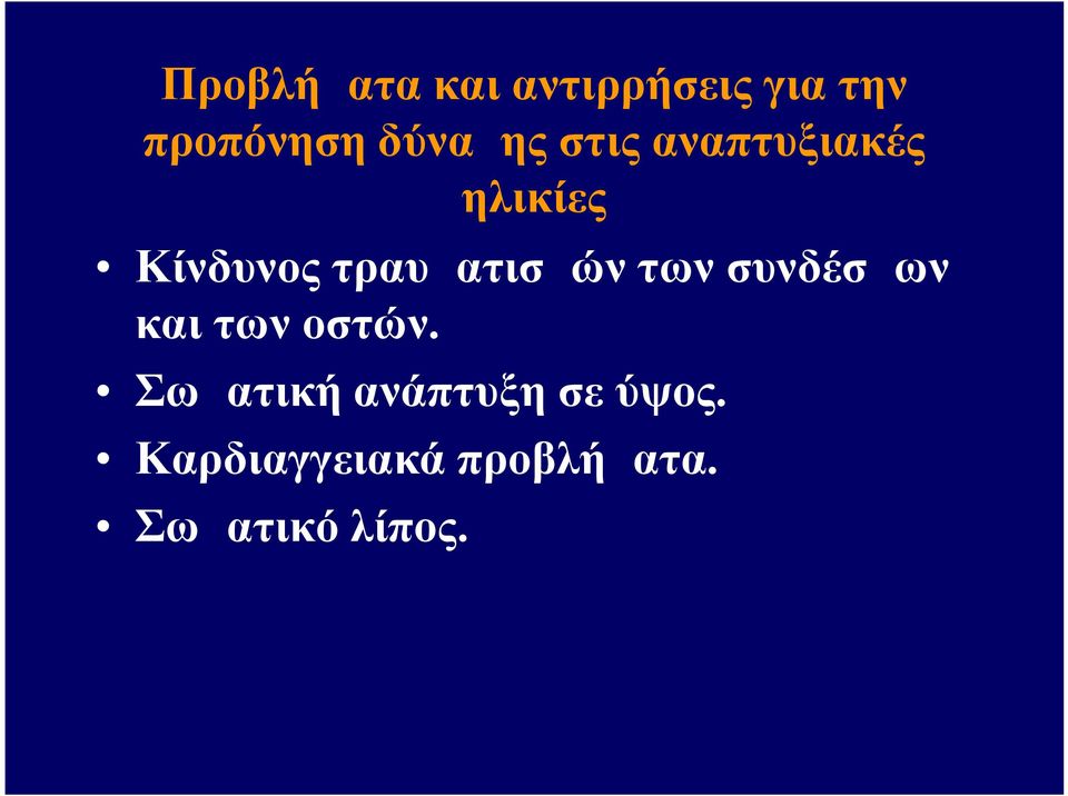 τραυματισμών των συνδέσμων και των οστών.