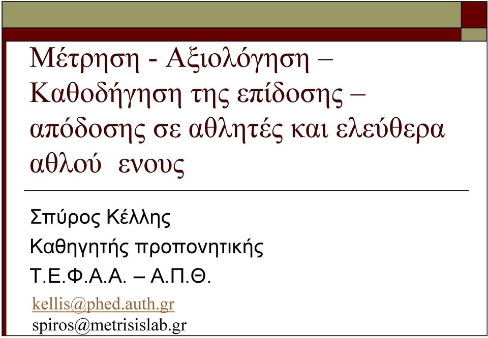 Σπύρος Κέλλης Καθηγητής προπονητικής Τ.Ε.Φ.Α.