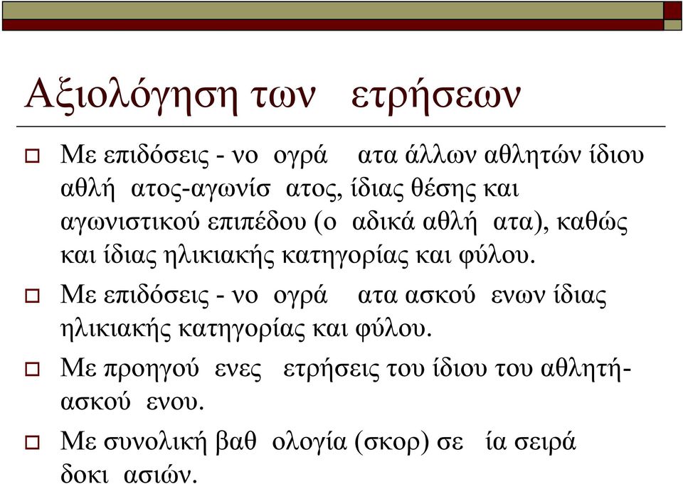 φύλου. Με επιδόσεις - νομογράμματα ασκούμενων ίδιας ηλικιακής κατηγορίας και φύλου.