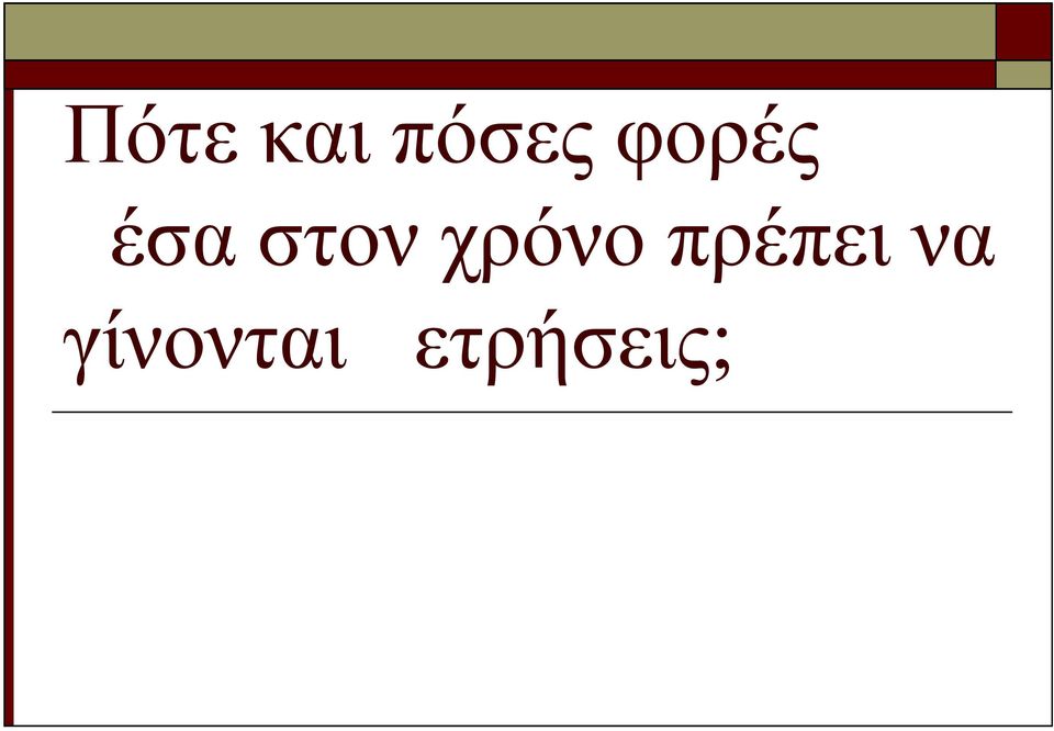 χρόνο πρέπει να