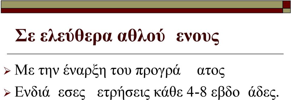 προγράμματος Ενδιάμεσες