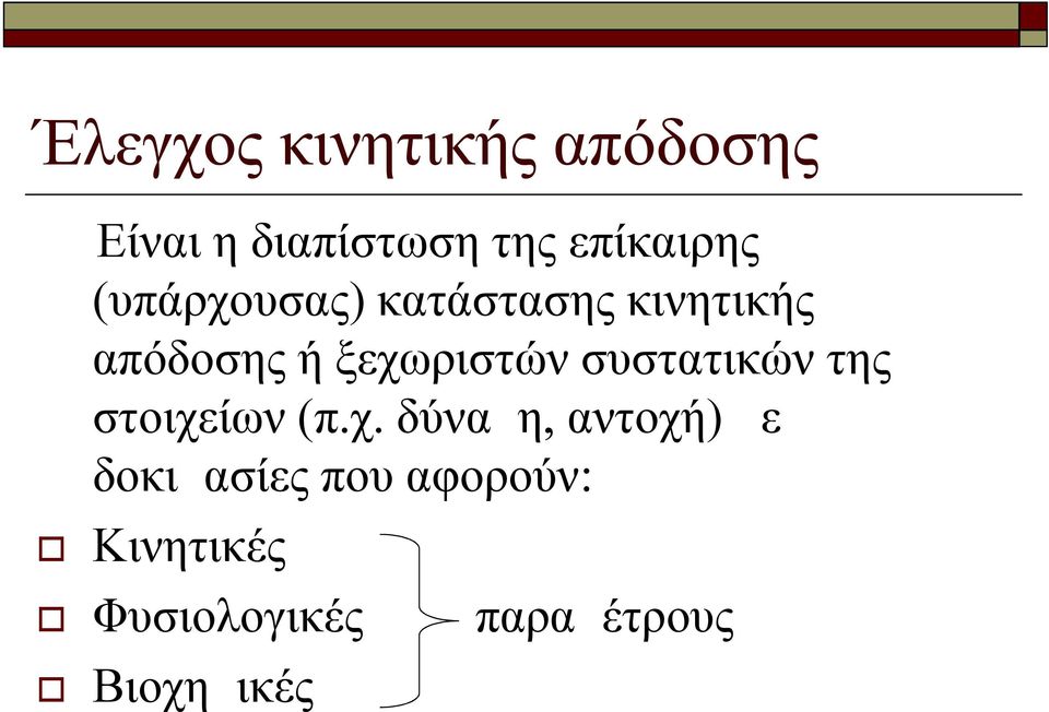 ξεχωριστών συστατικών της στοιχείων (π.χ. δύναμη, αντοχή)