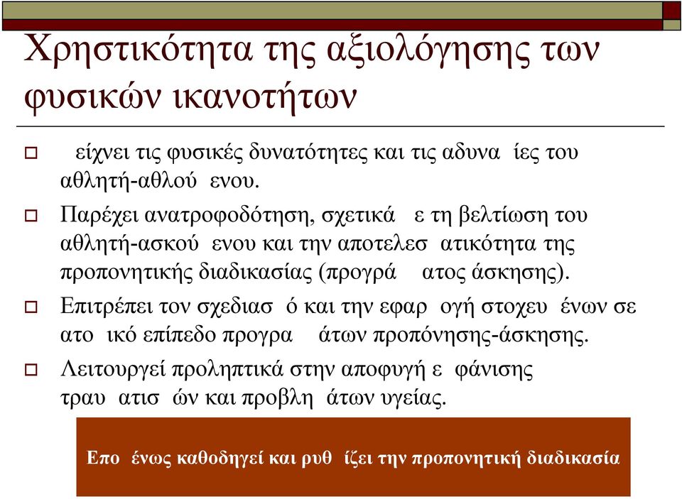 (προγράμματος άσκησης). Επιτρέπει τον σχεδιασμό και την εφαρμογή στοχευμένων σε ατομικό επίπεδο προγραμμάτων προπόνησης-άσκησης.