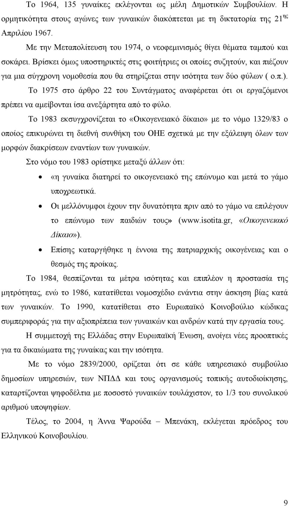 Βρίσκει όμως υποστηρικτές στις φοιτήτριες οι οποίες συζητούν, και πιέζουν για μια σύγχρονη νομοθεσία που θα στηρίζεται στην ισότητα των δύο φύλων ( ο.π.).