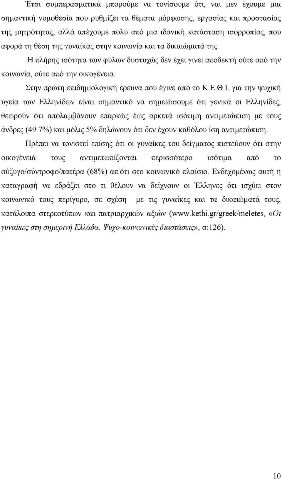 Στην πρώτη επιδημιολογική έρευνα που έγινε από το Κ.Ε.Θ.Ι.