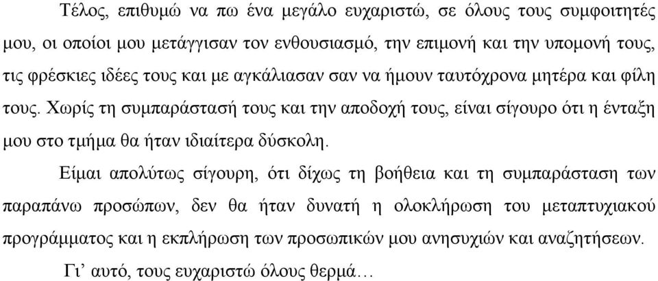 Χωρίς τη συμπαράστασή τους και την αποδοχή τους, είναι σίγουρο ότι η ένταξη μου στο τμήμα θα ήταν ιδιαίτερα δύσκολη.