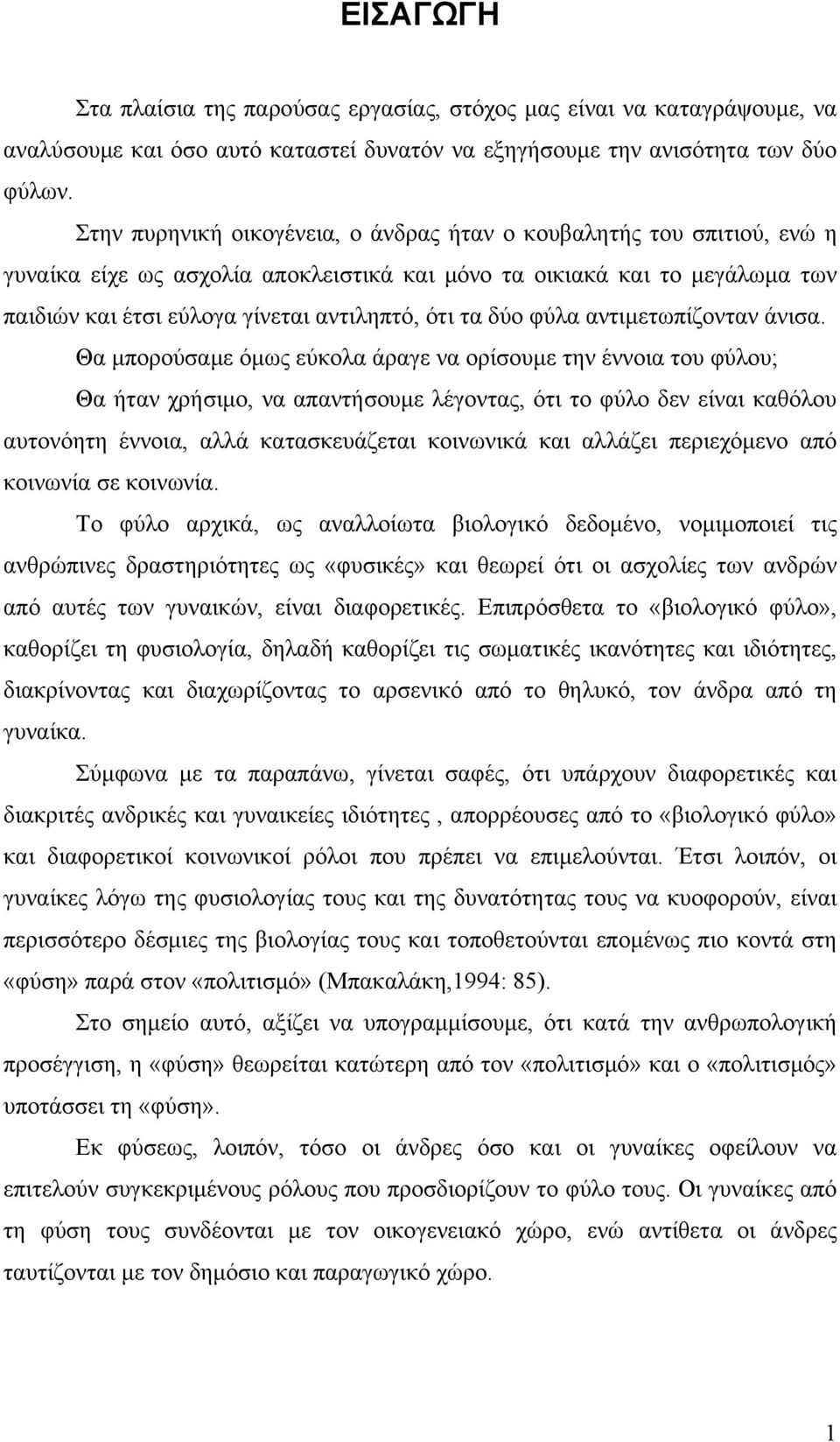 δύο φύλα αντιμετωπίζονταν άνισα.