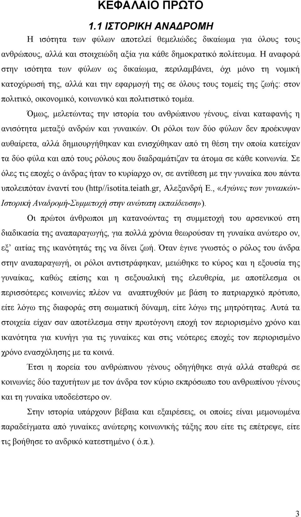 πολιτιστικό τομέα. Όμως, μελετώντας την ιστορία του ανθρώπινου γένους, είναι καταφανής η ανισότητα μεταξύ ανδρών και γυναικών.