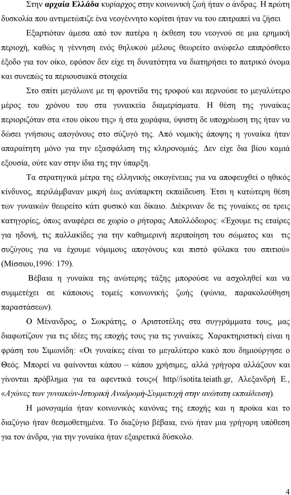 μέλους θεωρείτο ανώφελο επιπρόσθετο έξοδο για τον οίκο, εφόσον δεν είχε τη δυνατότητα να διατηρήσει το πατρικό όνομα και συνεπώς τα περιουσιακά στοιχεία Στο σπίτι μεγάλωνε με τη φροντίδα της τροφού