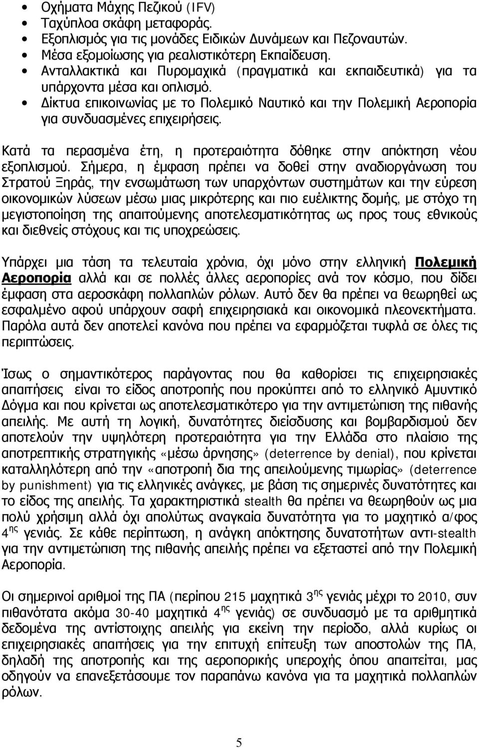 Κατά τα περασμένα έτη, η προτεραιότητα δόθηκε στην απόκτηση νέου εξοπλισμού.