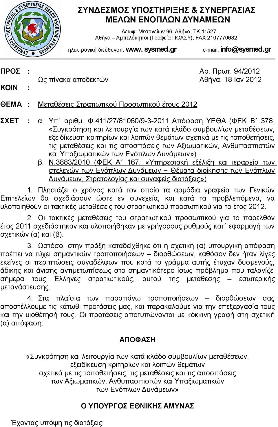 411/27/81060/9-3-2011 Απόφαση ΥΕΘΑ (ΦΕΚ Β 378, «Συγκρότηση και λειτουργία των κατά κλάδο συμβουλίων μεταθέσεων, εξειδίκευση κριτηρίων και λοιπών θεμάτων σχετικά με τις τοποθετήσεις, τις μεταθέσεις