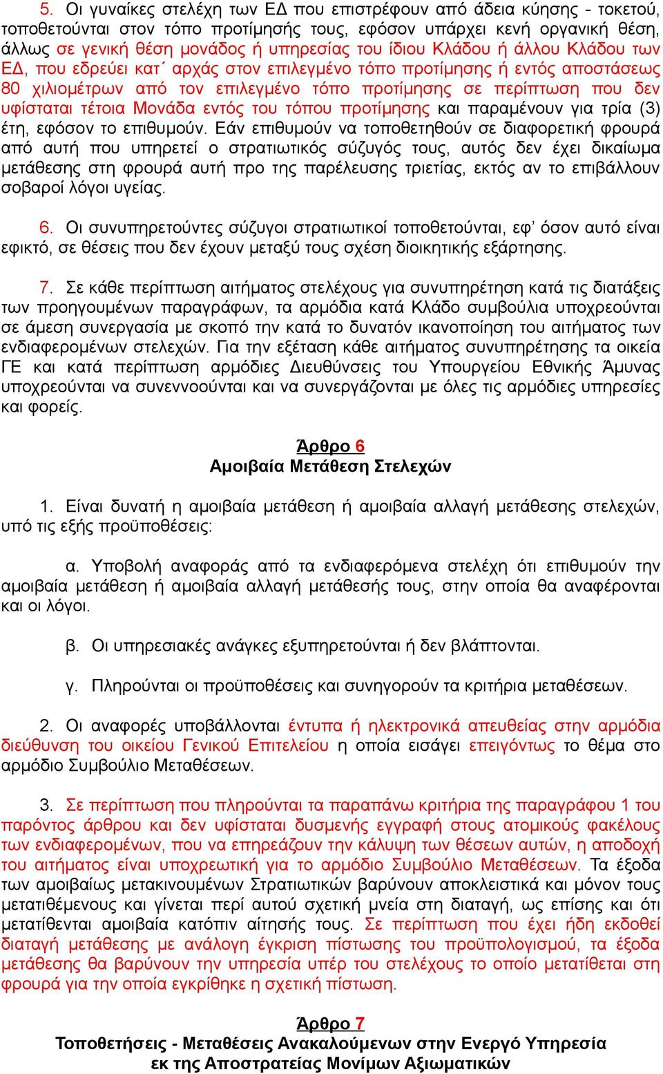 Μονάδα εντός του τόπου προτίμησης και παραμένουν για τρία (3) έτη, εφόσον το επιθυμούν.