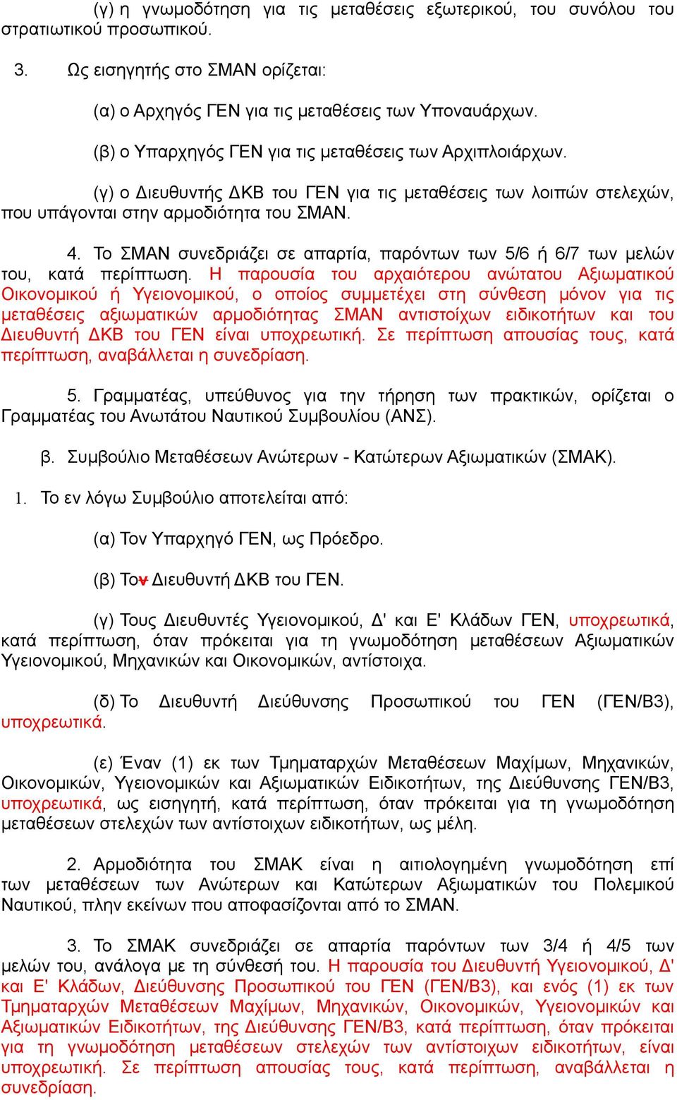 Το ΣΜΑΝ συνεδριάζει σε απαρτία, παρόντων των 5/6 ή 6/7 των μελών του, κατά περίπτωση.