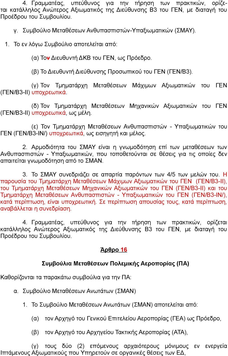 (γ) Τον Τμηματάρχη Μεταθέσεων Μάχιμων Αξιωματικών του ΓΕΝ (ΓΕΝ/Β3-ΙΙ) υποχρεωτικά. (δ) Τον Τμηματάρχη Μεταθέσεων Μηχανικών Αξιωματικών του ΓΕΝ (ΓΕΝ/Β3-ΙΙ) υποχρεωτικά, ως μέλη.