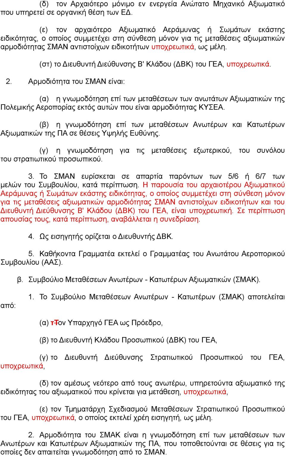 μέλη. (στ) το Διευθυντή Διεύθυνσης Β' Κλάδου (ΔΒΚ) του ΓΕΑ, υποχρεωτικά. 2.