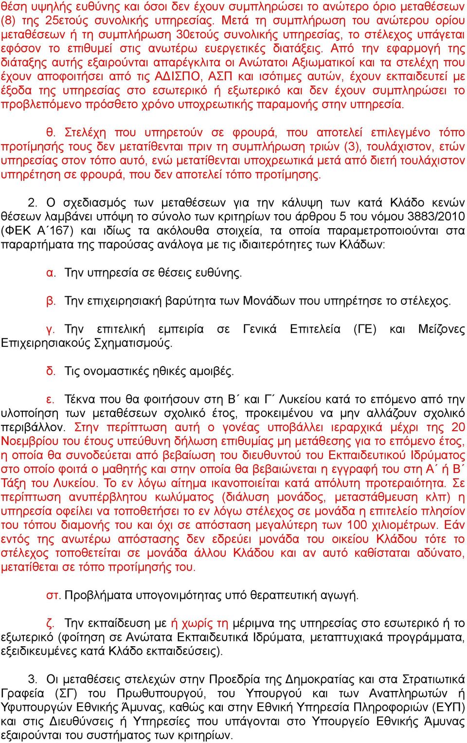 Από την εφαρμογή της διάταξης αυτής εξαιρούνται απαρέγκλιτα οι Ανώτατοι Αξιωματικοί και τα στελέχη που έχουν αποφοιτήσει από τις ΑΔΙΣΠΟ, ΑΣΠ και ισότιμες αυτών, έχουν εκπαιδευτεί με έξοδα της