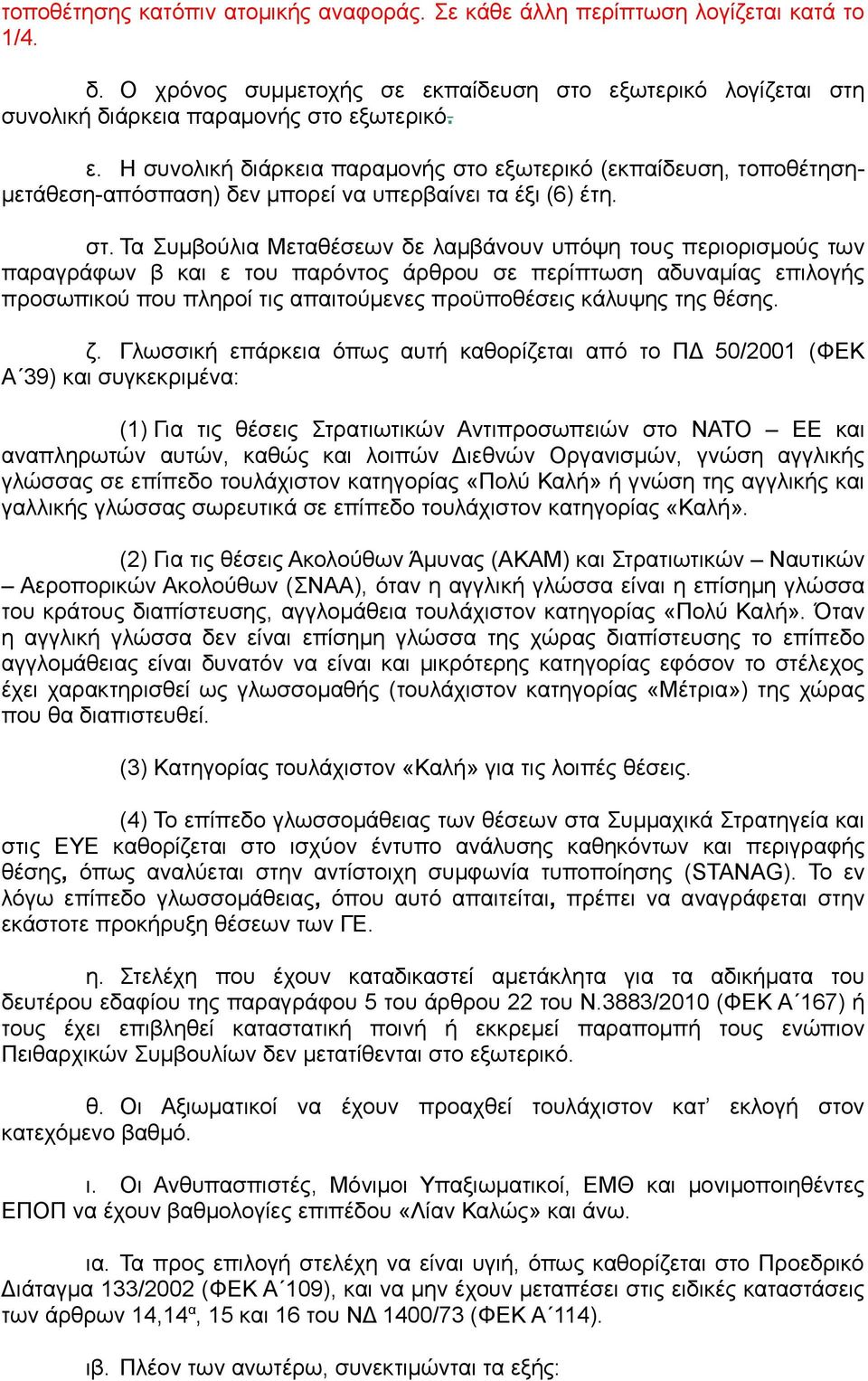 στ. Τα Συμβούλια Μεταθέσεων δε λαμβάνουν υπόψη τους περιορισμούς των παραγράφων β και ε του παρόντος άρθρου σε περίπτωση αδυναμίας επιλογής προσωπικού που πληροί τις απαιτούμενες προϋποθέσεις κάλυψης