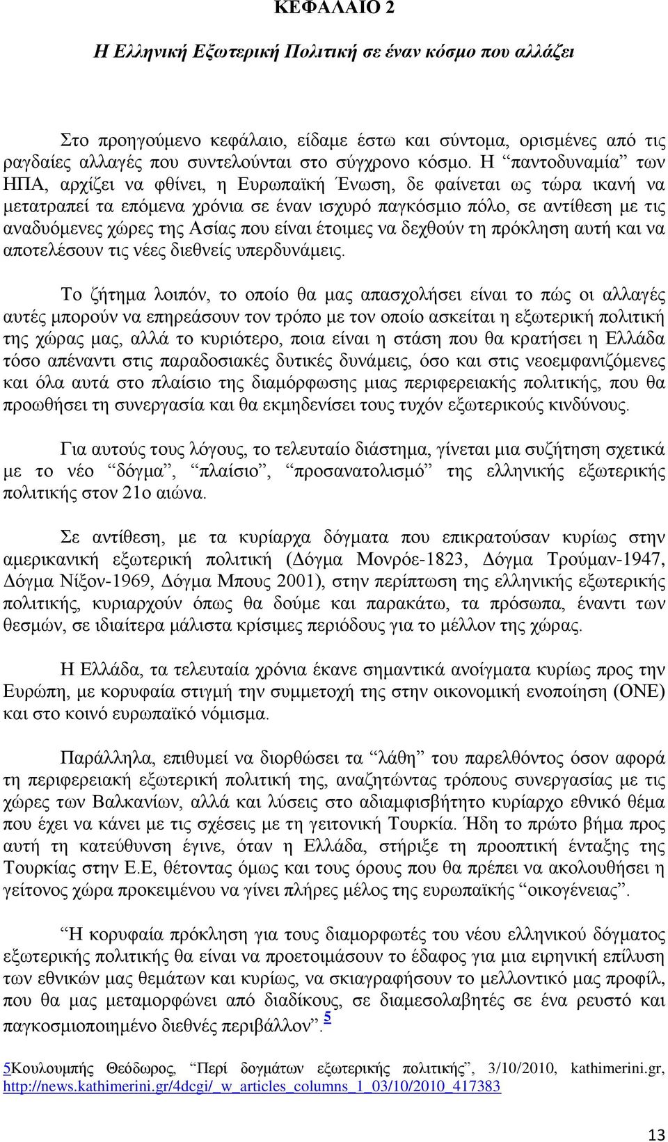 πνπ είλαη έηνηκεο λα δερζνχλ ηε πξφθιεζε απηή θαη λα απνηειέζνπλ ηηο λέεο δηεζλείο ππεξδπλάκεηο.