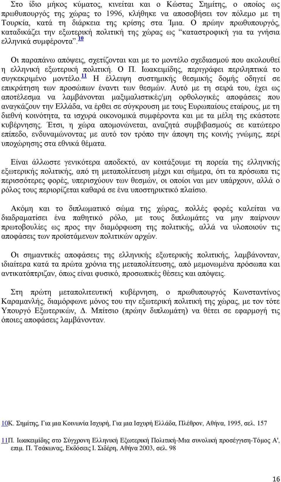 10 Οη παξαπάλσ απφςεηο, ζρεηίδνληαη θαη κε ην κνληέιν ζρεδηαζκνχ πνπ αθνινπζεί ε ειιεληθή εμσηεξηθή πνιηηηθή. Ο Π. Ησαθεηκίδεο, πεξηγξάθεη πεξηιεπηηθά ην ζπγθεθξηκέλν κνληέιν.