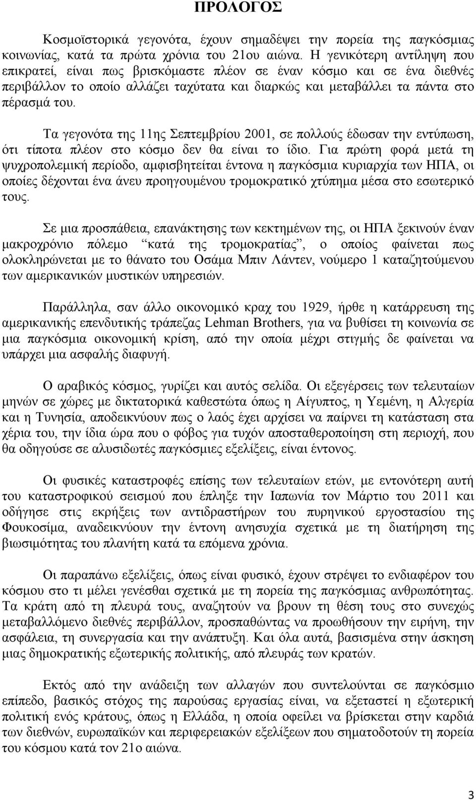 Σα γεγνλφηα ηεο 11εο επηεκβξίνπ 2001, ζε πνιινχο έδσζαλ ηελ εληχπσζε, φηη ηίπνηα πιένλ ζην θφζκν δελ ζα είλαη ην ίδην.