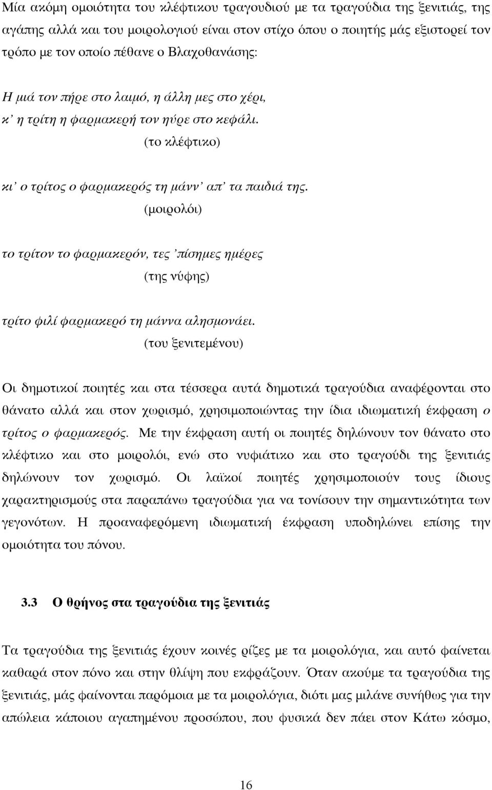 (μοιρολόι) το τρίτον το φαρμακερόν, τες πίσημες ημέρες (της νύφης) τρίτο φιλί φαρμακερό τη μάννα αλησμονάει.