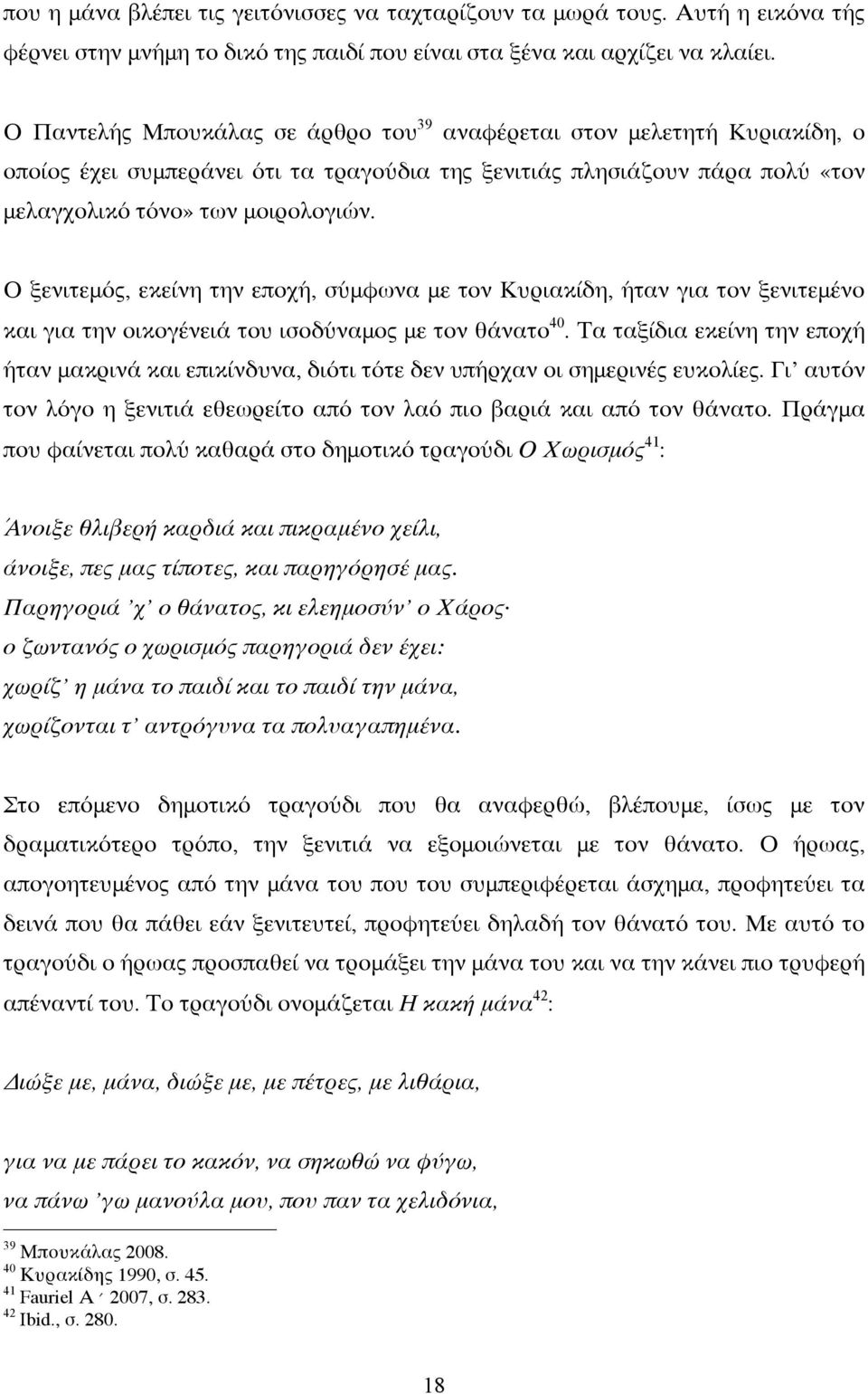 Ο ξενιτεμός, εκείνη την εποχή, σύμφωνα με τον Κυριακίδη, ήταν για τον ξενιτεμένο και για την οικογένειά του ισοδύναμος με τον θάνατο 40.