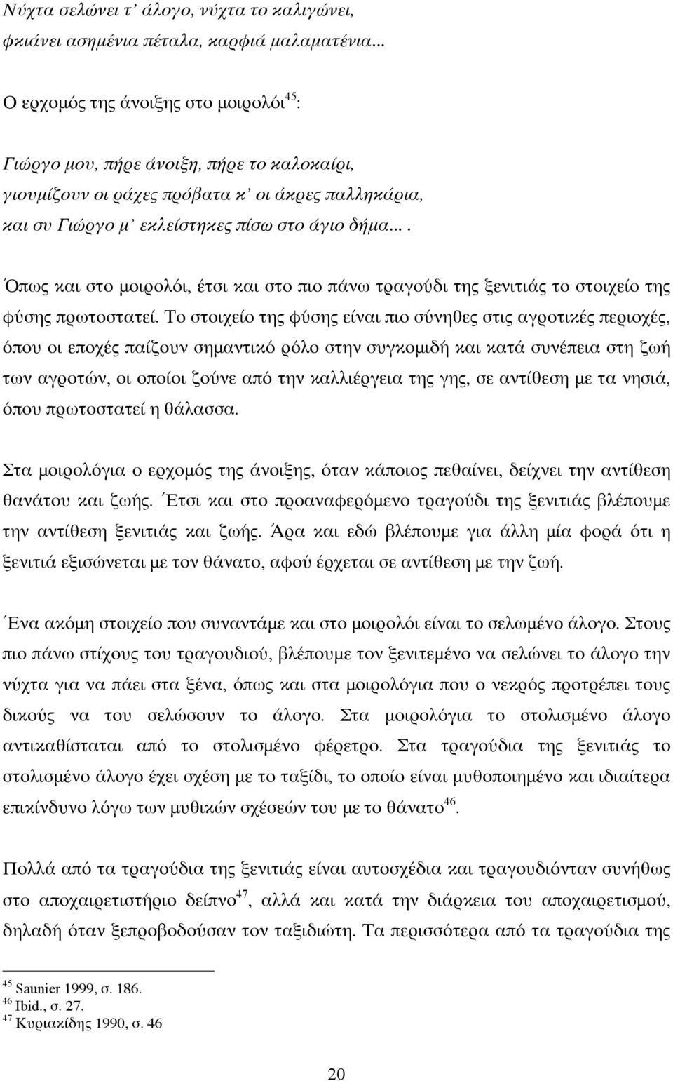 ... Όπως και στο μοιρολόι, έτσι και στο πιο πάνω τραγούδι της ξενιτιάς το στοιχείο της φύσης πρωτοστατεί.