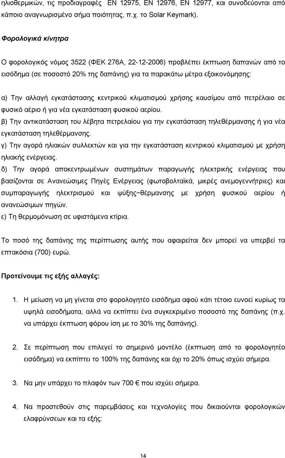 εγκατάστασης κεντρικού κλιµατισµού χρήσης καυσίµου από πετρέλαιο σε φυσικό αέριο ή για νέα εγκατάσταση φυσικού αερίου.