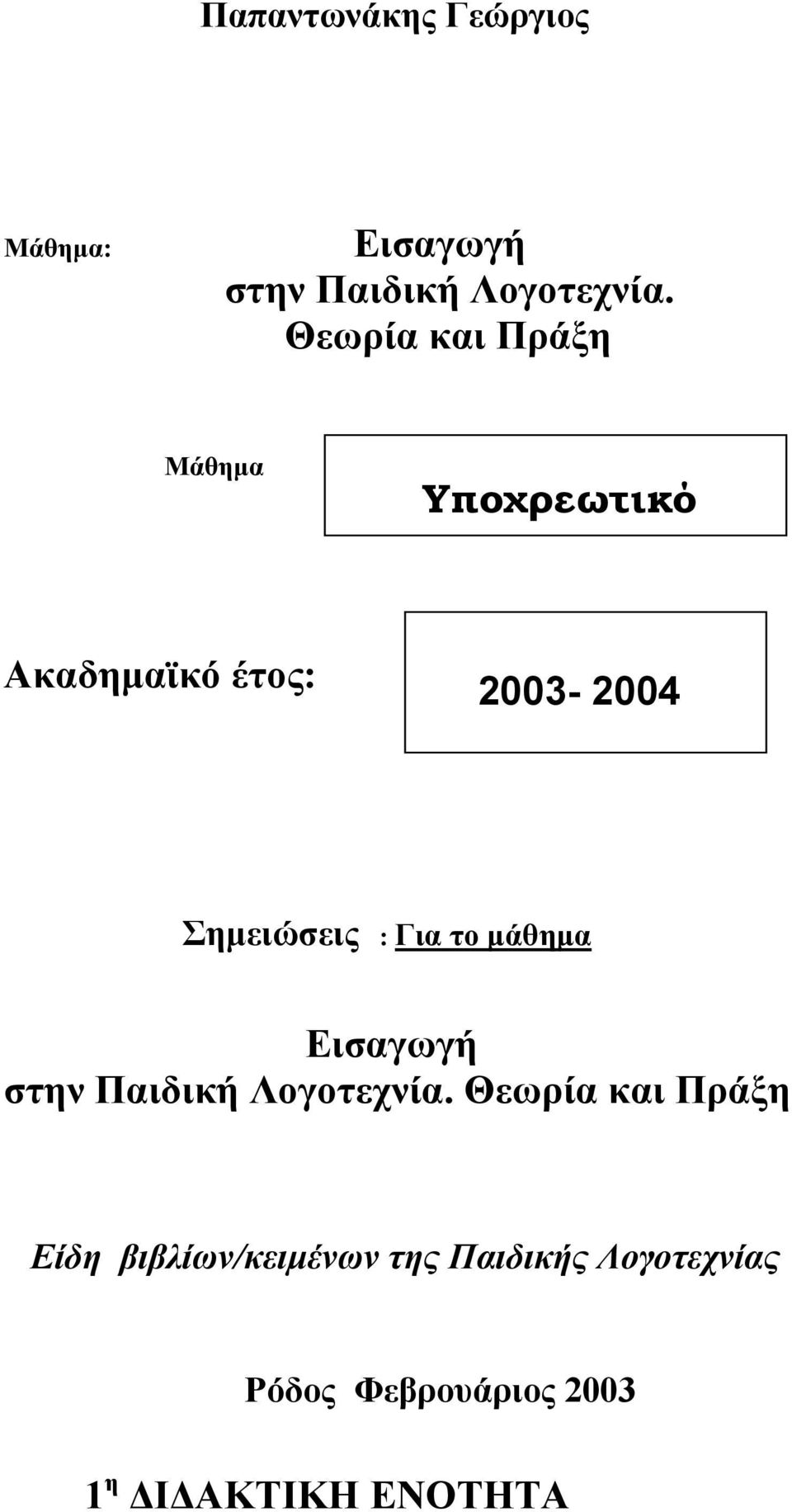 : Για το μάθημα Εισαγωγή στην Παιδική Λογοτεχνία.