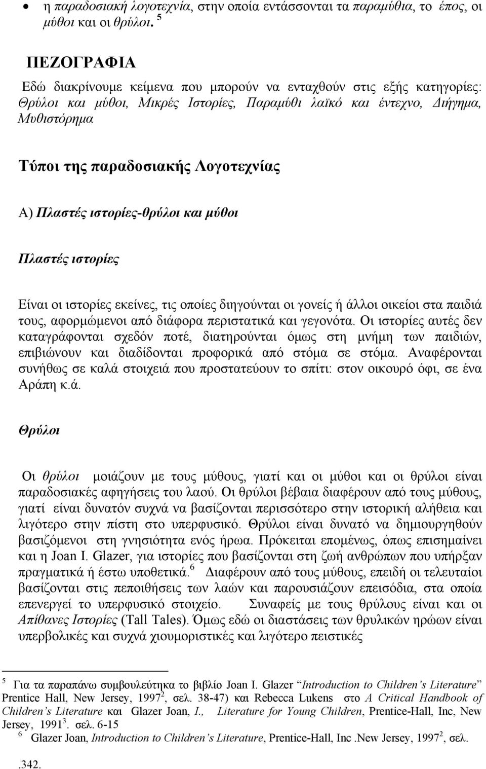 Λογοτεχνίας Α) Πλαστές ιστορίες-θρύλοι και μύθοι Πλαστές ιστορίες Είναι οι ιστορίες εκείνες, τις οποίες διηγούνται οι γονείς ή άλλοι οικείοι στα παιδιά τους, αφορμώμενοι από διάφορα περιστατικά και