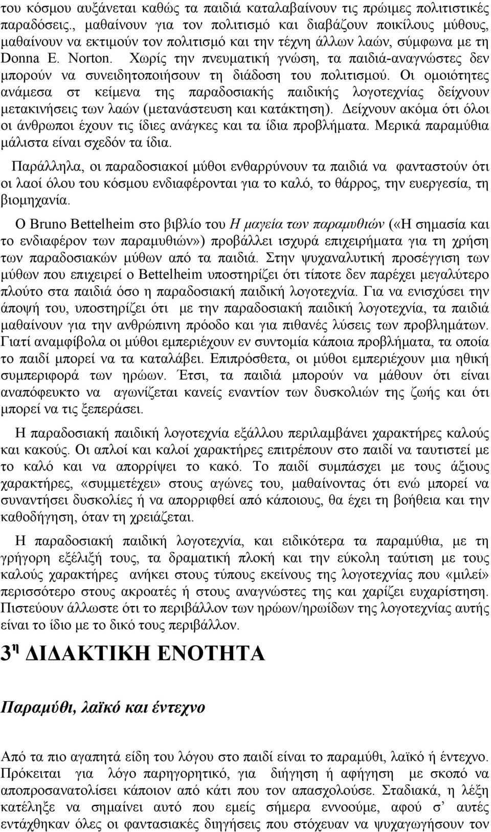 Χωρίς την πνευματική γνώση, τα παιδιά-αναγνώστες δεν μπορούν να συνειδητοποιήσουν τη διάδοση του πολιτισμού.