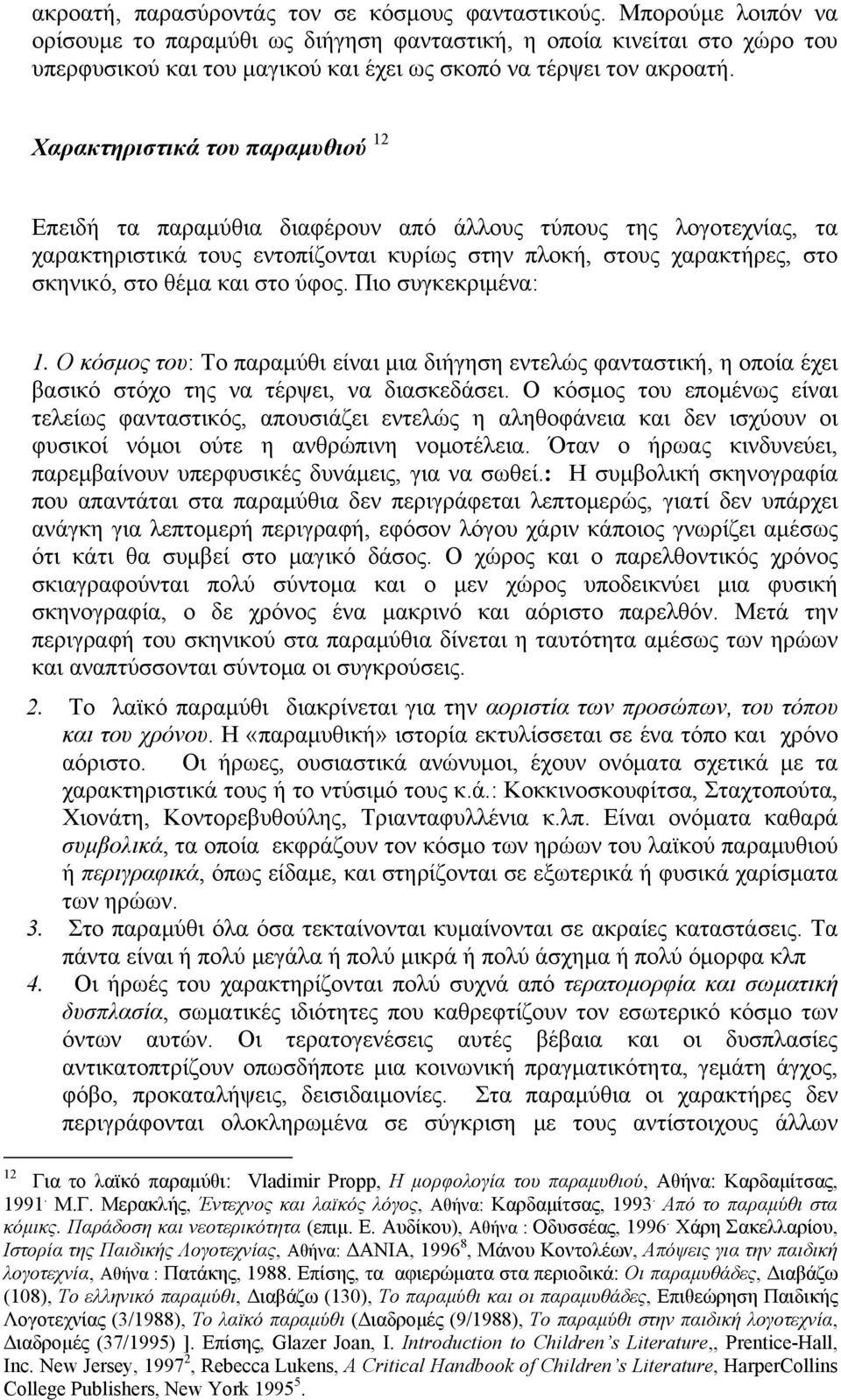 Χαρακτηριστικά του παραμυθιού 12 Επειδή τα παραμύθια διαφέρουν από άλλους τύπους της λογοτεχνίας, τα χαρακτηριστικά τους εντοπίζονται κυρίως στην πλοκή, στους χαρακτήρες, στο σκηνικό, στο θέμα και