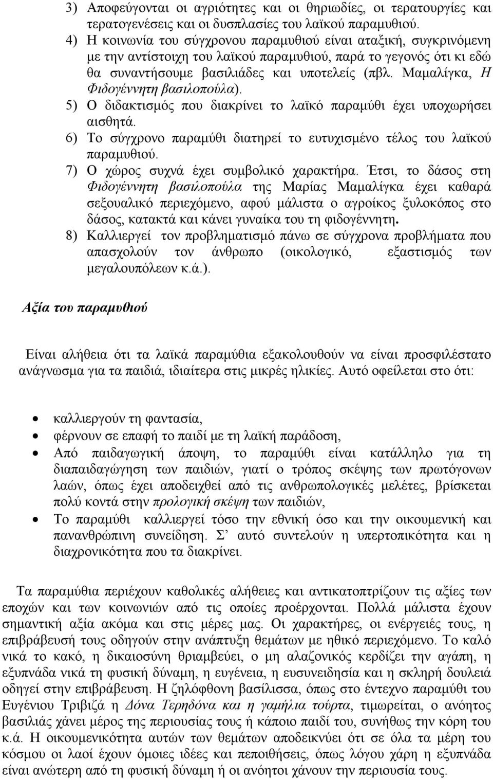 Μαμαλίγκα, Η Φιδογέννητη βασιλοπούλα). 5) Ο διδακτισμός που διακρίνει το λαϊκό παραμύθι έχει υποχωρήσει αισθητά. 6) Το σύγχρονο παραμύθι διατηρεί το ευτυχισμένο τέλος του λαϊκού παραμυθιού.