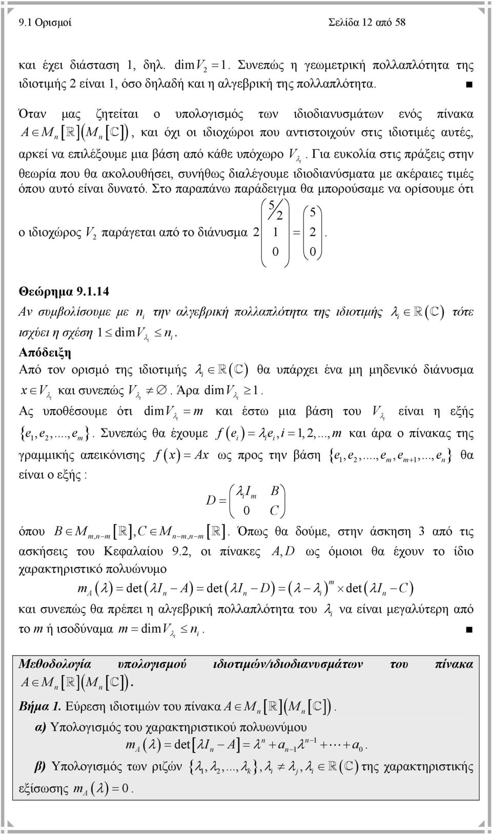 Για ευκολία στις πράξεις στην θεωρία που θα ακολουθήσει, συνήθως διαλέγουμε ιδιοδιανύσματα με ακέραιες τιμές όπου αυτό είναι δυνατό.