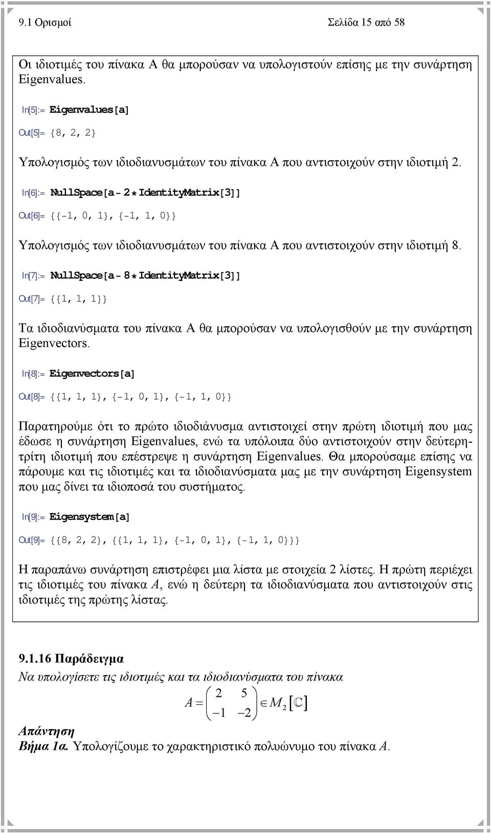 I[6]:= NullSpace@a IdettyMatrx@DD Out[6]= 88, 0, <, 8,, 0<< Υπολογισμός των ιδιοδιανυσμάτων του πίνακα Α που αντιστοιχούν στην ιδιοτιμή 8.