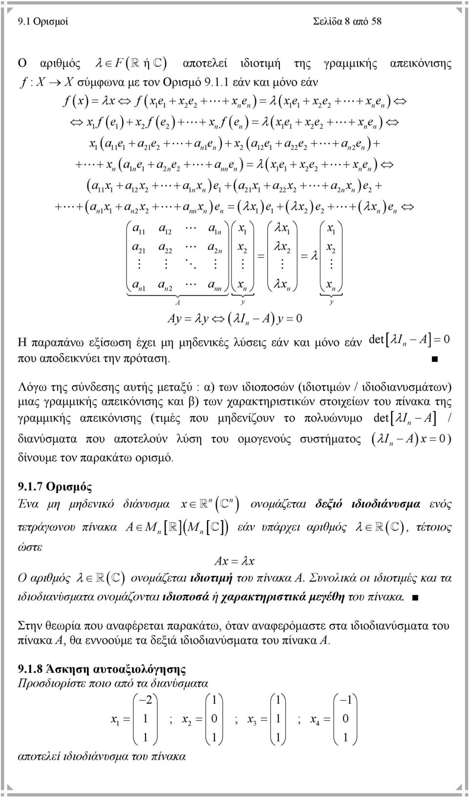 xe + xe + + xe) ( ax + ax + + a x) e + ( ax + ax + + ax) e + + + ( a x+ ax+ + ax) e = ( λx) e+ ( λx) e+ + ( λx) e a a a x λx x a a a x λx x = = λ a a a x λx x y = λy ( λi ) y = 0 Η παραπάνω εξίσωση