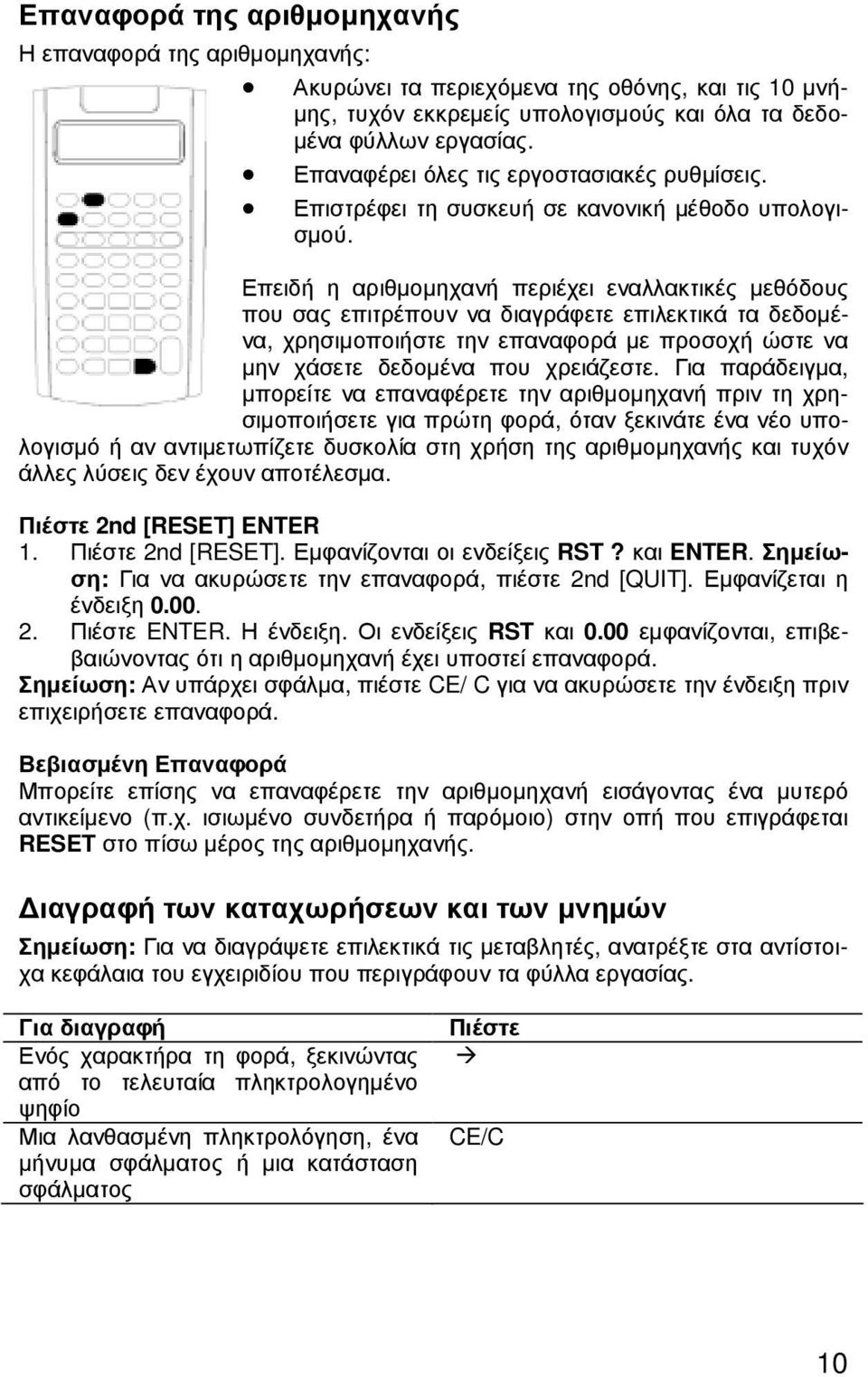 Επειδή η αριθµοµηχανή περιέχει εναλλακτικές µεθόδους που σας επιτρέπουν να διαγράφετε επιλεκτικά τα δεδοµένα, χρησιµοποιήστε την επαναφορά µε προσοχή ώστε να µην χάσετε δεδοµένα που χρειάζεστε.