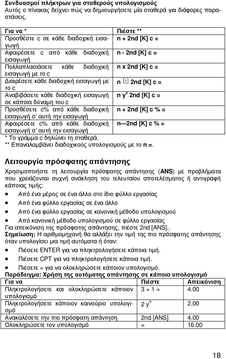 ιαιρέσετε κάθε διαδοχική εισαγωγή µε n 2nd [K] c = το c Αναβιβάσετε κάθε διαδοχική εισαγωγή n y x 2nd [K] c = σε κάποια δύναµη του c Προσθέσετε c% από κάθε διαδοχική n + 2nd [K] c % = εισαγωγή σ αυτή