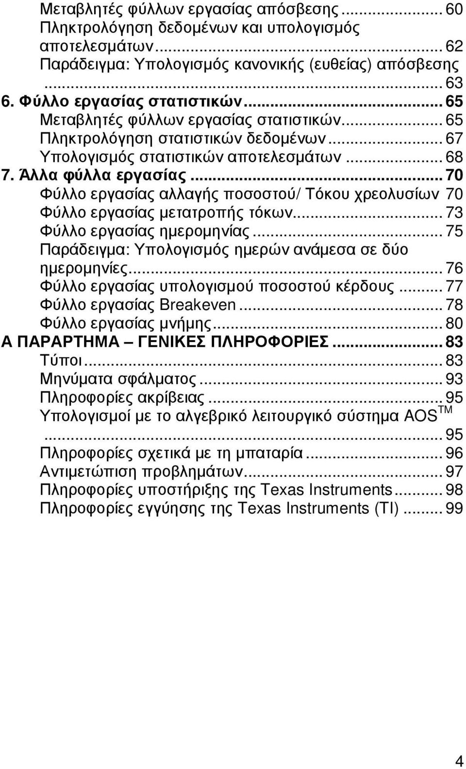 .. 70 Φύλλο εργασίας αλλαγής ποσοστού/ Τόκου χρεολυσίων 70 Φύλλο εργασίας µετατροπής τόκων... 73 Φύλλο εργασίας ηµεροµηνίας... 75 Παράδειγµα: Υπολογισµός ηµερών ανάµεσα σε δύο ηµεροµηνίες.