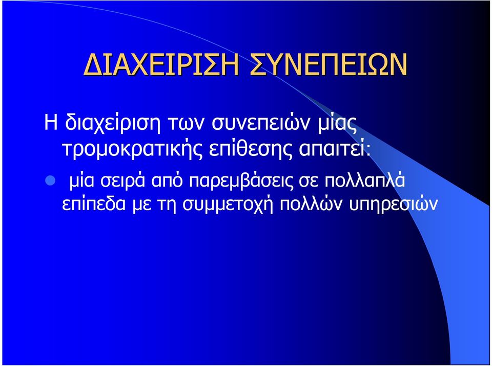 απαιτεί: μία σειρά από παρεμβάσεις σε