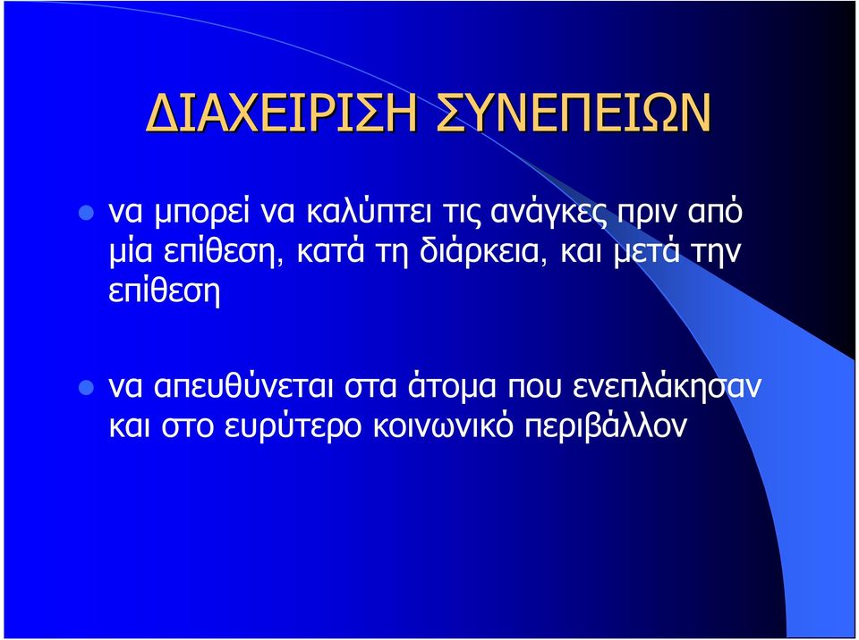 και μετά την επίθεση να απευθύνεται στα άτομα