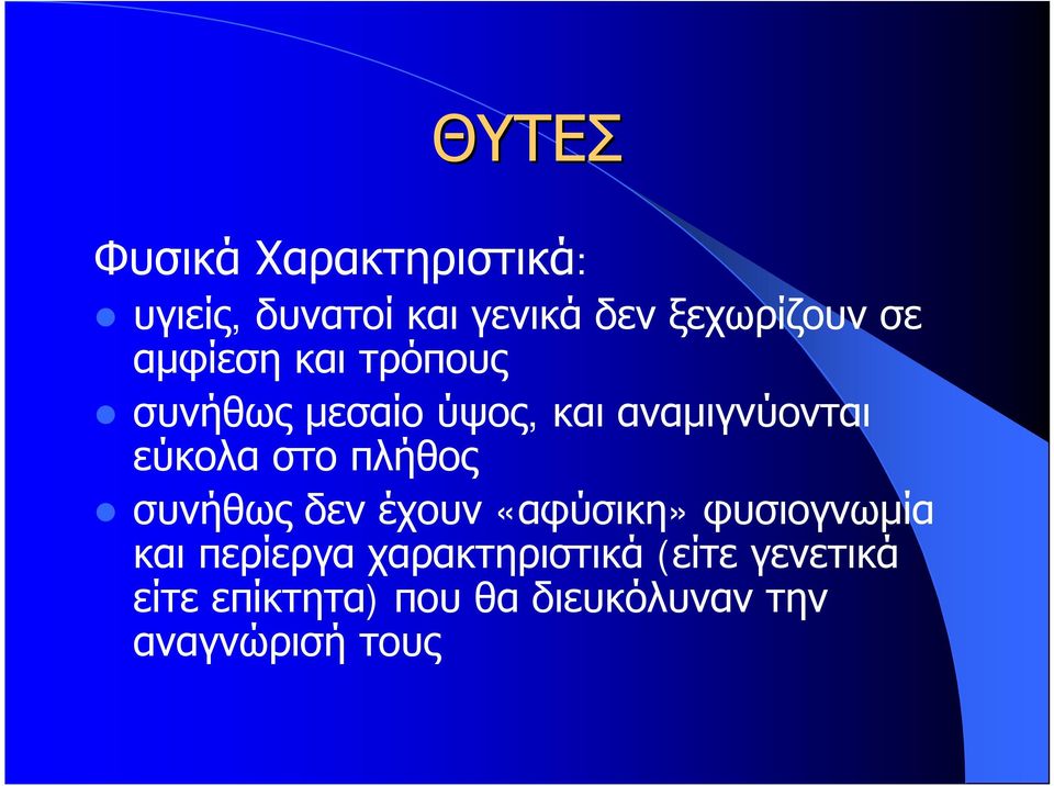 στο πλήθος συνήθως δεν έχουν «αφύσικη» φυσιογνωμία και περίεργα