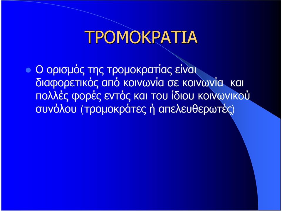 κοινωνία και πολλές φορές εντός και του