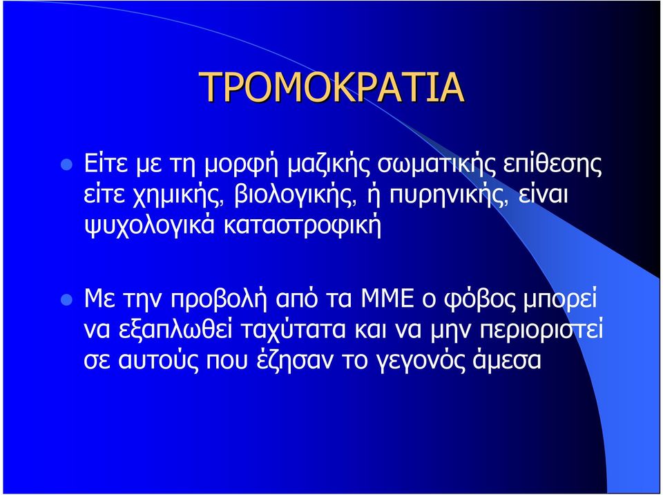 καταστροφική Με την προβολή από τα ΜΜΕ ο φόβος μπορεί να